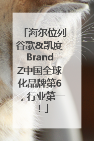 海尔位列谷歌&凯度BrandZ中国全球化品牌第6，行业第一！