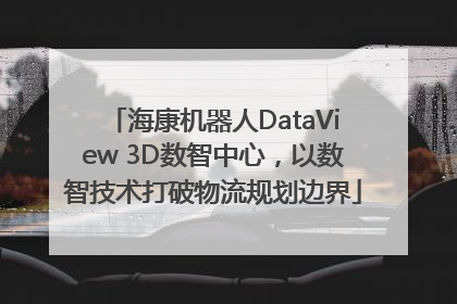 海康机器人DataView 3D数智中心，以数智技术打破物流规划边界
