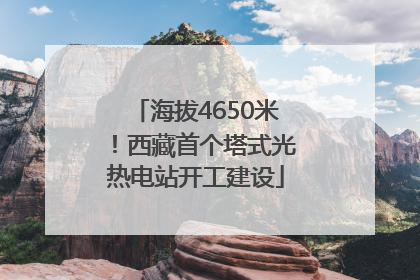 海拔4650米！西藏首个塔式光热电站开工建设