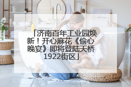 济南百年工业园焕新！开心麻花《偷心晚宴》即将登陆天桥1922街区