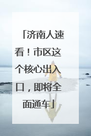 济南人速看！市区这个核心出入口，即将全面通车