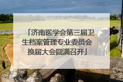 济南医学会第三届卫生档案管理专业委员会换届大会圆满召开