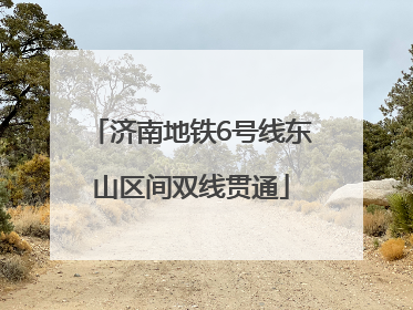 济南地铁6号线东山区间双线贯通