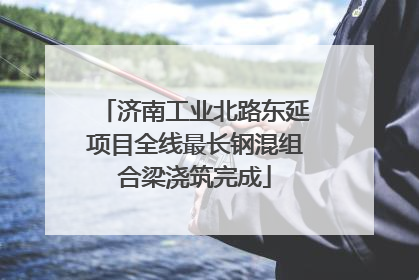 济南工业北路东延项目全线最长钢混组合梁浇筑完成