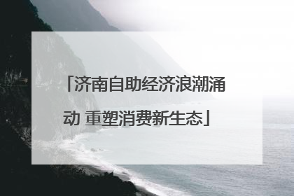 济南自助经济浪潮涌动 重塑消费新生态