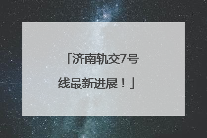 济南轨交7号线最新进展！