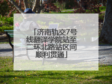 济南轨交7号线翻译学院站至二环北路站区间顺利贯通