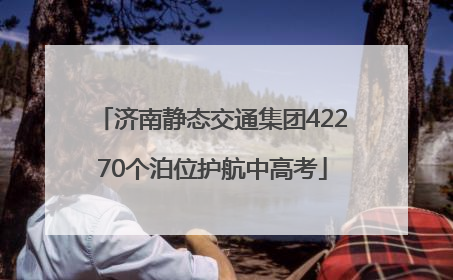 济南静态交通集团42270个泊位护航中高考