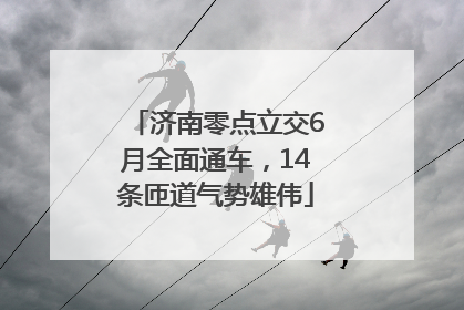 济南零点立交6月全面通车，14条匝道气势雄伟