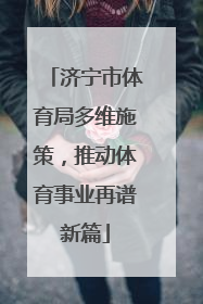 济宁市体育局多维施策，推动体育事业再谱新篇