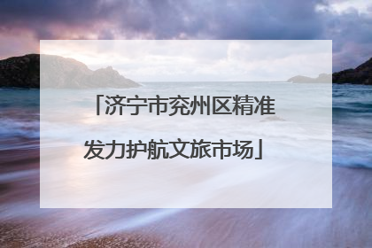 济宁市兖州区精准发力护航文旅市场