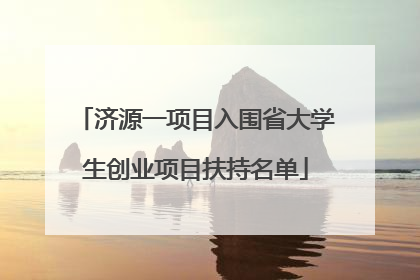 济源一项目入围省大学生创业项目扶持名单