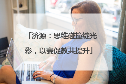 济源：思维碰撞绽光彩，以赛促教共提升