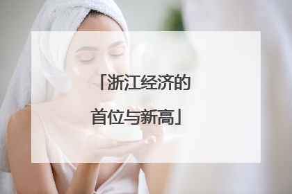 浙江经济的首位与新高
