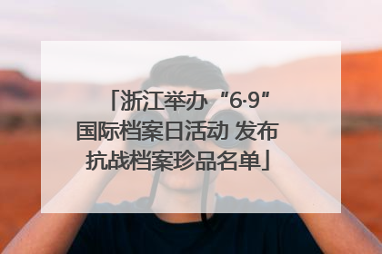 浙江举办“6·9”国际档案日活动 发布抗战档案珍品名单