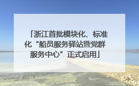 浙江首批模块化、标准化“船员服务驿站暨党群服务中心”正式启用
