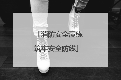 消防安全演练筑牢安全防线