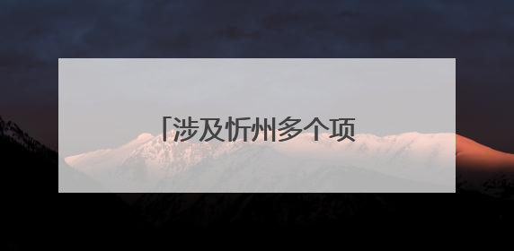 涉及忻州多个项目！山西印发最新《行动计划》
