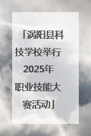 涡阳县科技学校举行2025年职业技能大赛活动