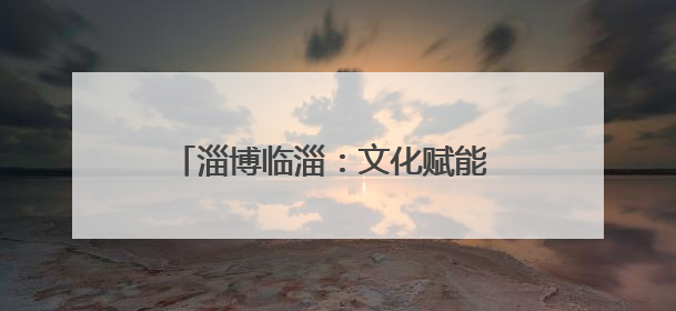 淄博临淄：文化赋能 打造社区治理新样本