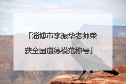 淄博市李振华老师荣获全国道德模范称号