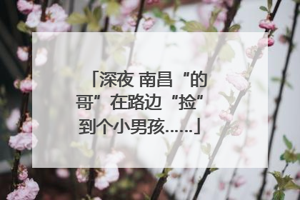 深夜 南昌“的哥”在路边“捡”到个小男孩……
