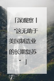 深观察丨“这无助于美国制造业的长期复苏”