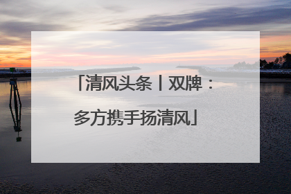 清风头条丨双牌：多方携手扬清风