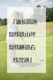 渝长高速复线铁山坪复线隧道右线贯通