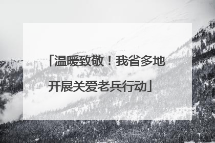 温暖致敬！我省多地开展关爱老兵行动