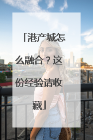 港产城怎么融合？这份经验请收藏