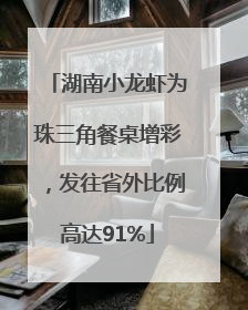 湖南小龙虾为珠三角餐桌增彩，发往省外比例高达91%