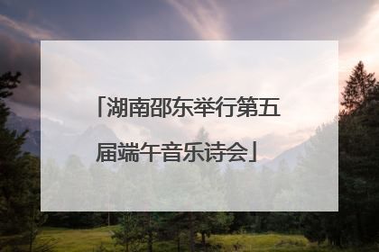 湖南邵东举行第五届端午音乐诗会
