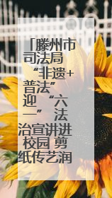 滕州市司法局 “非遗+普法” 迎 “六一” 法治宣讲进校园 剪纸传艺润童心