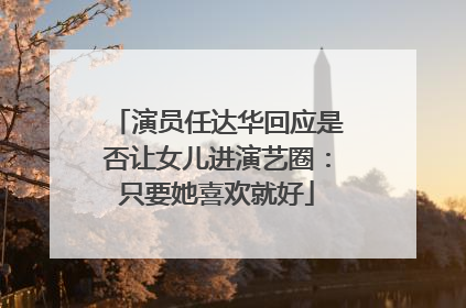 演员任达华回应是否让女儿进演艺圈：只要她喜欢就好