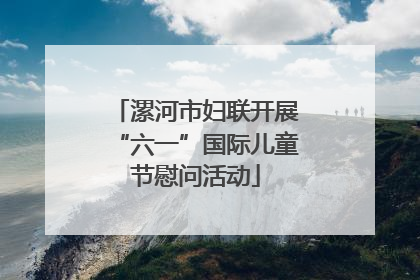 漯河市妇联开展“六一”国际儿童节慰问活动