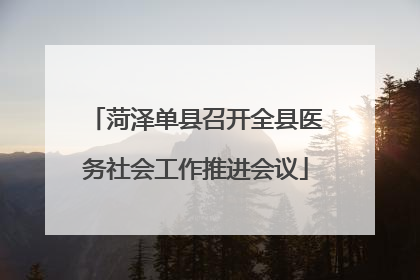 菏泽单县召开全县医务社会工作推进会议