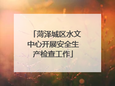 菏泽城区水文中心开展安全生产检查工作