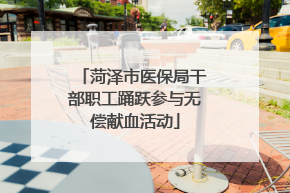 菏泽市医保局干部职工踊跃参与无偿献血活动