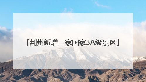 荆州新增一家国家3A级景区