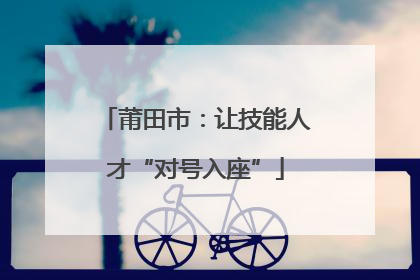 莆田市：让技能人才“对号入座”