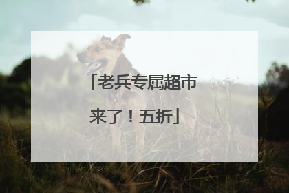 老兵专属超市来了！五折