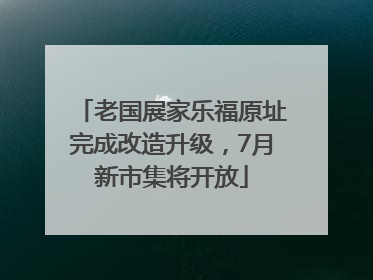 老国展家乐福原址完成改造升级，7月新市集将开放