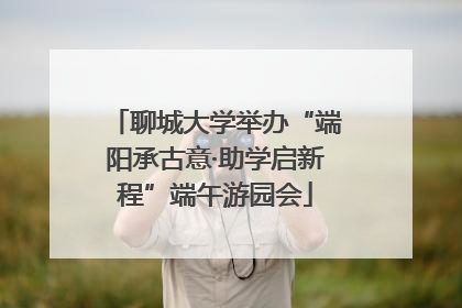 聊城大学举办“端阳承古意·助学启新程”端午游园会
