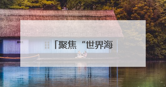 聚焦“世界海洋日”，郑州海昌再“添新”