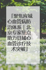 聚焦应城心血管病防治体系｜北京专家驻点助力县域心血管诊疗技术突破