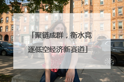 聚链成群，衡水竞逐低空经济新赛道