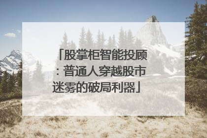 股掌柜智能投顾：普通人穿越股市迷雾的破局利器