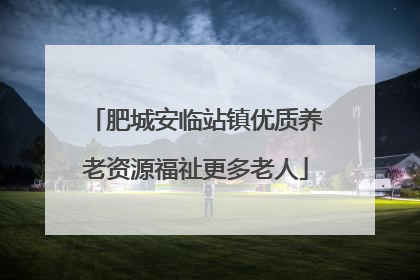 肥城安临站镇优质养老资源福祉更多老人