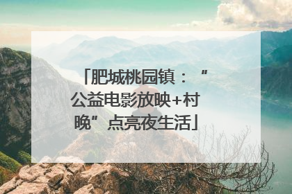 肥城桃园镇：“公益电影放映+村晚”点亮夜生活